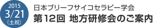 日本ブリーフサイコセラピー学会　地方研修会のご案内