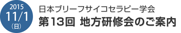 日本ブリーフサイコセラピー学会　地方研修会のご案内