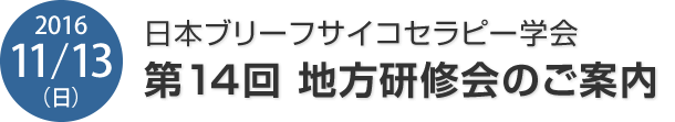 日本ブリーフサイコセラピー学会　地方研修会のご案内