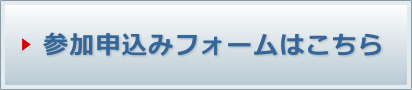 参加申し込みフォームへ