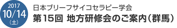 日本ブリーフサイコセラピー学会　地方研修会のご案内